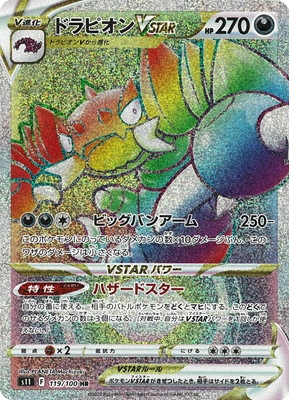 Pk S11 119 ドラピオンvstar Hr ポケモンカード Sシリーズ 拡張パック Sシリーズ S11 拡張パック ロストアビス ポケモンカード専門店フルアヘッド
