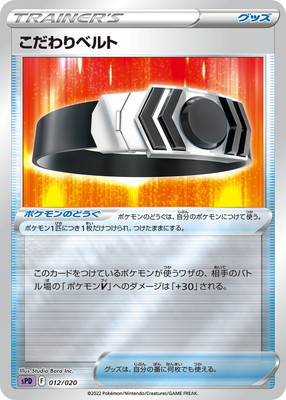 Pk Spd 012 こだわりベルト ポケモンカード Sシリーズ 構築デッキ Sシリーズ Spd Vstar Vmax ハイクラスデッキ デオキシス ポケモンカード専門店フルアヘッド