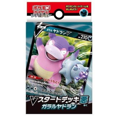 ソード&シールド Vスタートデッキ悪 ガラルヤドラン｜販売・在庫