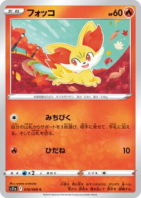PK-S11a-016 フォッコ C｜販売・在庫｜ポケカ通販フルアヘッド
