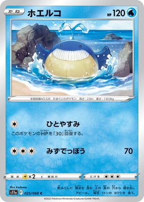 PK-S11a-025 ホエルコ C｜販売・在庫｜ポケカ通販フルアヘッド