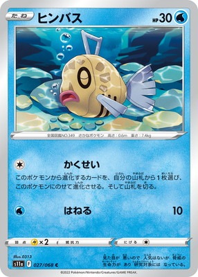 PK-S11a-027 ヒンバス C｜販売・在庫｜ポケカ通販フルアヘッド