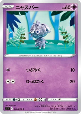 PK-S11a-041 ニャスパー C｜販売・在庫｜ポケカ通販フルアヘッド
