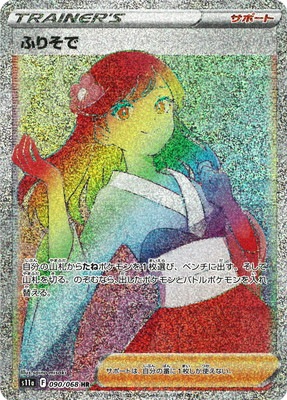 PSA10】ふりそで (SR) {082/068} [S11a] - magi通販【ポケモン