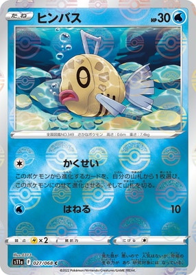 PK-S11a-027 ヒンバス C (キラ)｜販売・在庫｜ポケカ通販フルアヘッド