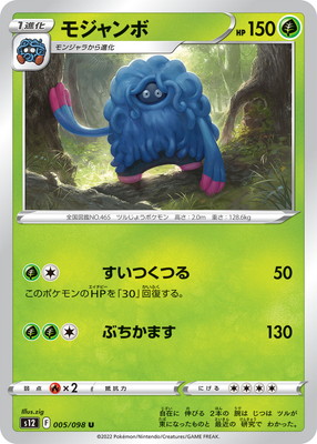 PK-S12-005 モジャンボ U｜販売・在庫｜ポケカ通販フルアヘッド