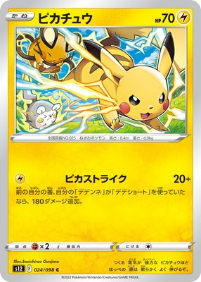 PK-S12-024 ピカチュウ C｜販売・在庫｜ポケカ通販フルアヘッド