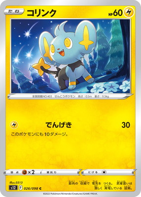 コリンク (S12-026) - S12