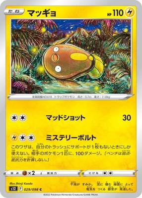 マッギョ (S12-029) - S12