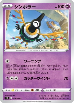 シンボラー (S12-039) - S12