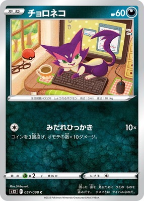 ポケモン - くろちょろ ポケカ】チョロネコ【C】SV4K 047/066ポケモンカードゲーム