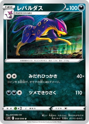 レパルダス (S12-058) - S12
