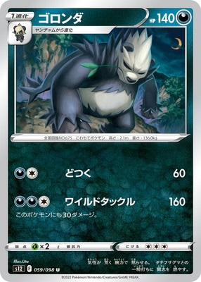 ゴロンダ (S12-059) - S12