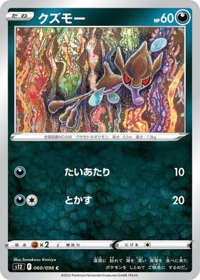 クズモー (S12-060) - S12