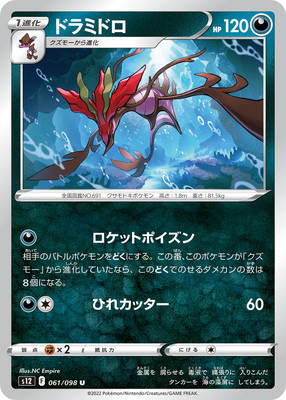 ドラミドロ (S12-061) - S12
