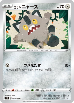ガラル ニャース (S12-063) - S12
