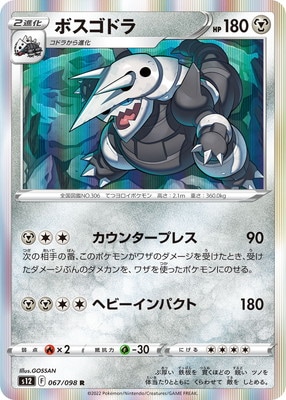 ポケモンカード 1ED4枚セット ガブリアス ドサイドン フシギバナ ボスゴドラ PK-S12-067 ボスゴドラ R｜販売・在庫｜ポケカ通販フルアヘッド