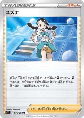 PK-S12-095 スズナ U | ポケモンカード,Sシリーズ,拡張パック【S