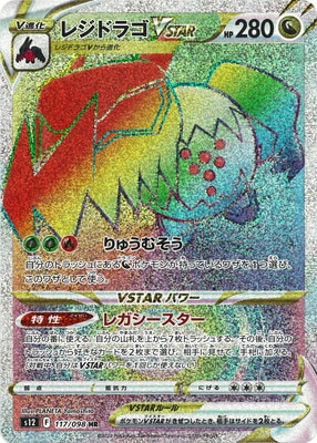 PK-S12-117 レジドラゴVSTAR HR｜販売・在庫｜ポケカ通販フルアヘッド