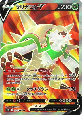 キズ格安 Pk S12 099 ブリガロンv Sr キズ格安コーナー キズ格安 Sシリーズ ポケモンカード専門店フルアヘッド