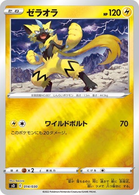 PK-SO-014 ゼラオラ｜販売・在庫｜ポケカ通販フルアヘッド