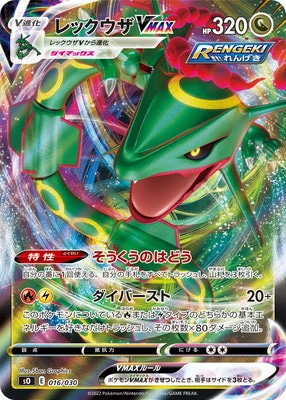 PK-SO-016 レックウザVMAX | ポケモンカード,Sシリーズ,構築デッキ【S