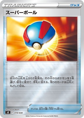 PK-SO-019 スーパーボール｜販売・在庫｜ポケカ通販フルアヘッド