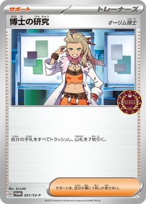 PK-SV-P-021 博士の研究 | ポケモンカード,SVシリーズ,プロモーション