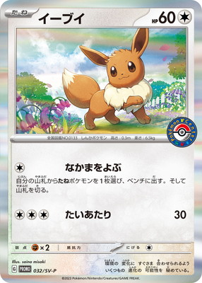 ポケモンカード　イーブイ　プロモ　032/SV-P カジュアルバトル　15枚 PK-SV-P-032 イーブイ【ポケモンセンター カジュアルバトル