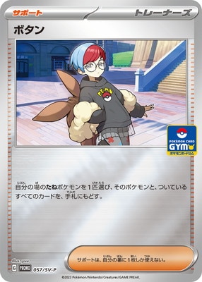 PK-SV-P-057 ボタン | ポケモンカード,SVシリーズ,プロモーション