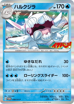 PK-SV-P-058 ハルクジラ | ポケモンカード,SVシリーズ,プロモーション 