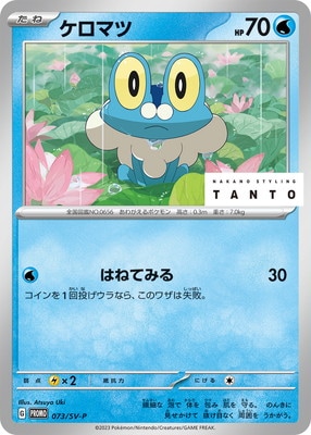 希少PSA10 ハリマロン&フォッコ&ケロマツcp2ポケモンカード　3連番 PK-SV-P-073 ケロマツ｜販売・在庫｜ポケカ通販フルアヘッド