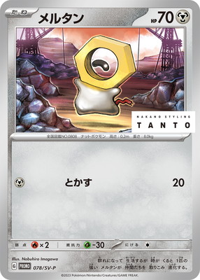 PK-SV-P-078 メルタン | ポケモンカード,SVシリーズ,プロモーション