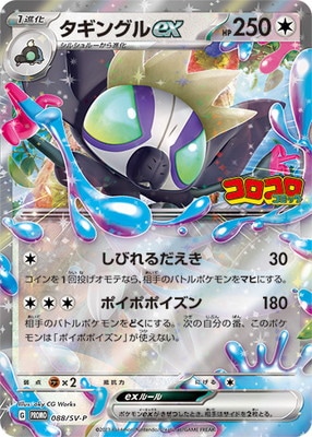 PK-SV-P-088 タギングルex｜販売・在庫｜ポケカ通販フルアヘッド