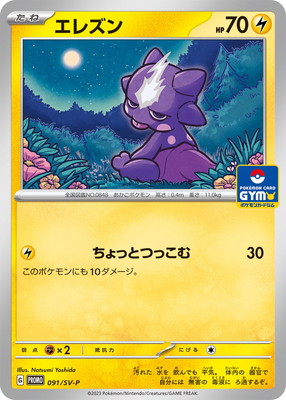PSA認定 ポケモンカード PK-SV-P-091 エレズン | ポケモンカード,SVシリーズ,プロモーション