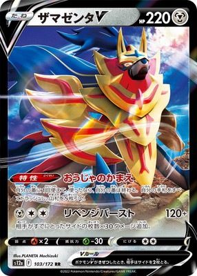 ザマゼンタV SSR仕様　ポケモンカード PK-S12a-103 ザマゼンタV RR｜販売・在庫｜ポケカ通販フルアヘッド