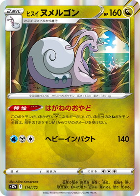AR ヒスイ　ヌメルゴン　53枚セット　　ポケモンカード ヒスイ ヌメルゴン【ポケモンカードトレカお買得価格通販