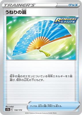 Pk S12a 132 うねりの扇 カード種類別 グッズ ポケモンカード専門店フルアヘッド