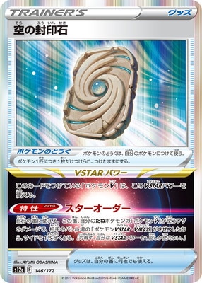 PK-S12a-146 空の封印石 | ポケモンカード,Sシリーズ,コンセプトパック