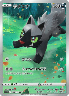 PK-S12a-208 ポチエナ AR | ポケモンカード,Sシリーズ