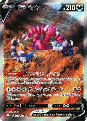 PK-S12a-227 ドラピオンV SAR | ポケモンカード,Sシリーズ,コンセプト
