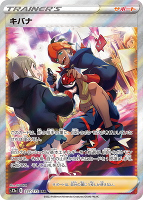 ポケモン - キバナ 985枚 ポケモン - キバナ 985枚 状態A-】キバナ SR (259/184) [s8b] の