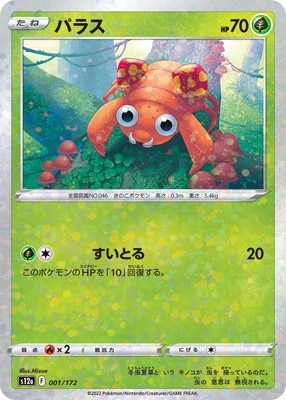 PK-S12a-001 パラス (キラ)｜販売・在庫｜ポケカ通販フルアヘッド