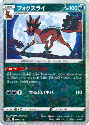 PK-S12a-093 フォクスライ (キラ)｜販売・在庫｜ポケカ通販フルアヘッド