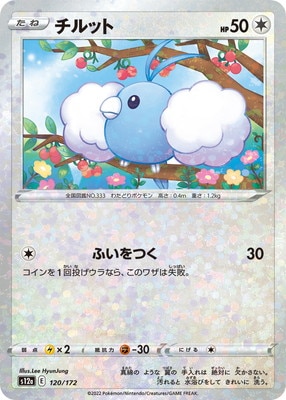 ポケモンカード チルット チルタリス 2枚セット PK-S12a-120 チルット (キラ)｜販売・在庫｜ポケカ通販フルアヘッド
