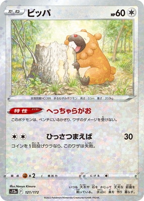 ポケモンカード DPBP 8枚セット ビッパ・エネコ・ラルトス・ハブネーク 他 PK-S12a-121 ビッパ (キラ)｜販売・在庫｜ポケカ通販フルアヘッド