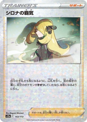 PK-S12a-153 シロナの覇気 (キラ) | ポケモンカード,Sシリーズ