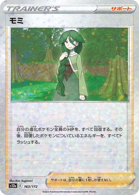 PK-S12a-163 モミ (キラ)｜販売・在庫｜ポケカ通販フルアヘッド