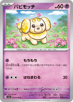 PK-SV1S-033 パピモッチ C | ポケモンカード,SVシリーズ,拡張パック