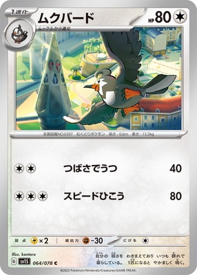 PK-SV1S-064 ムクバード C | ポケモンカード,SVシリーズ,拡張パック